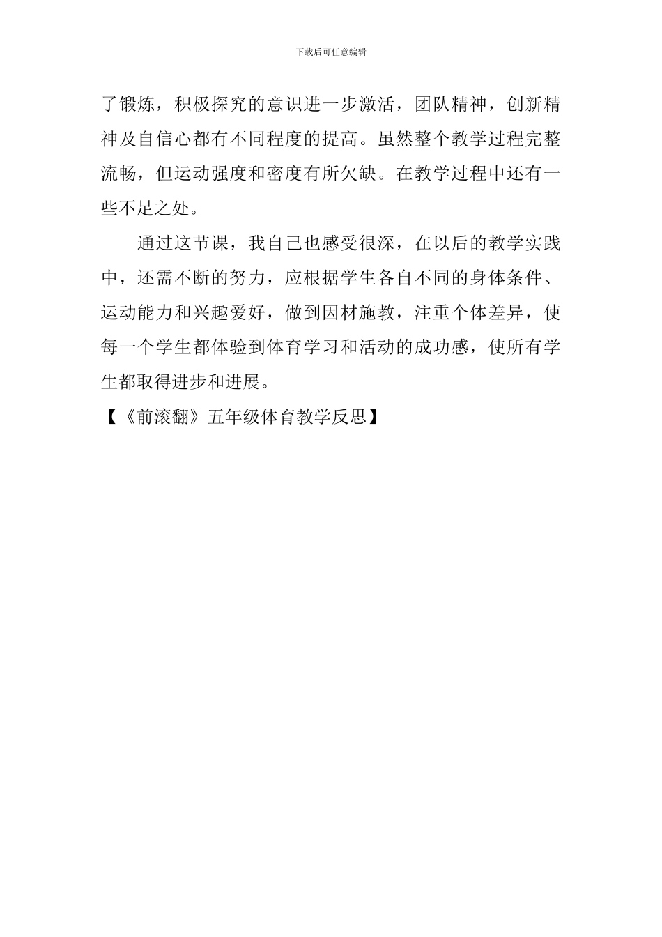 《前滚翻》五年级体育教学反思_第2页