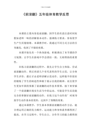 《前滚翻》五年级体育教学反思