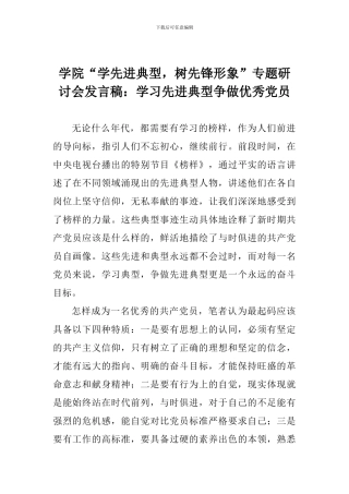 学院“学先进典型-树先锋形象”专题研讨会发言稿：学习先进典型争做优秀党员