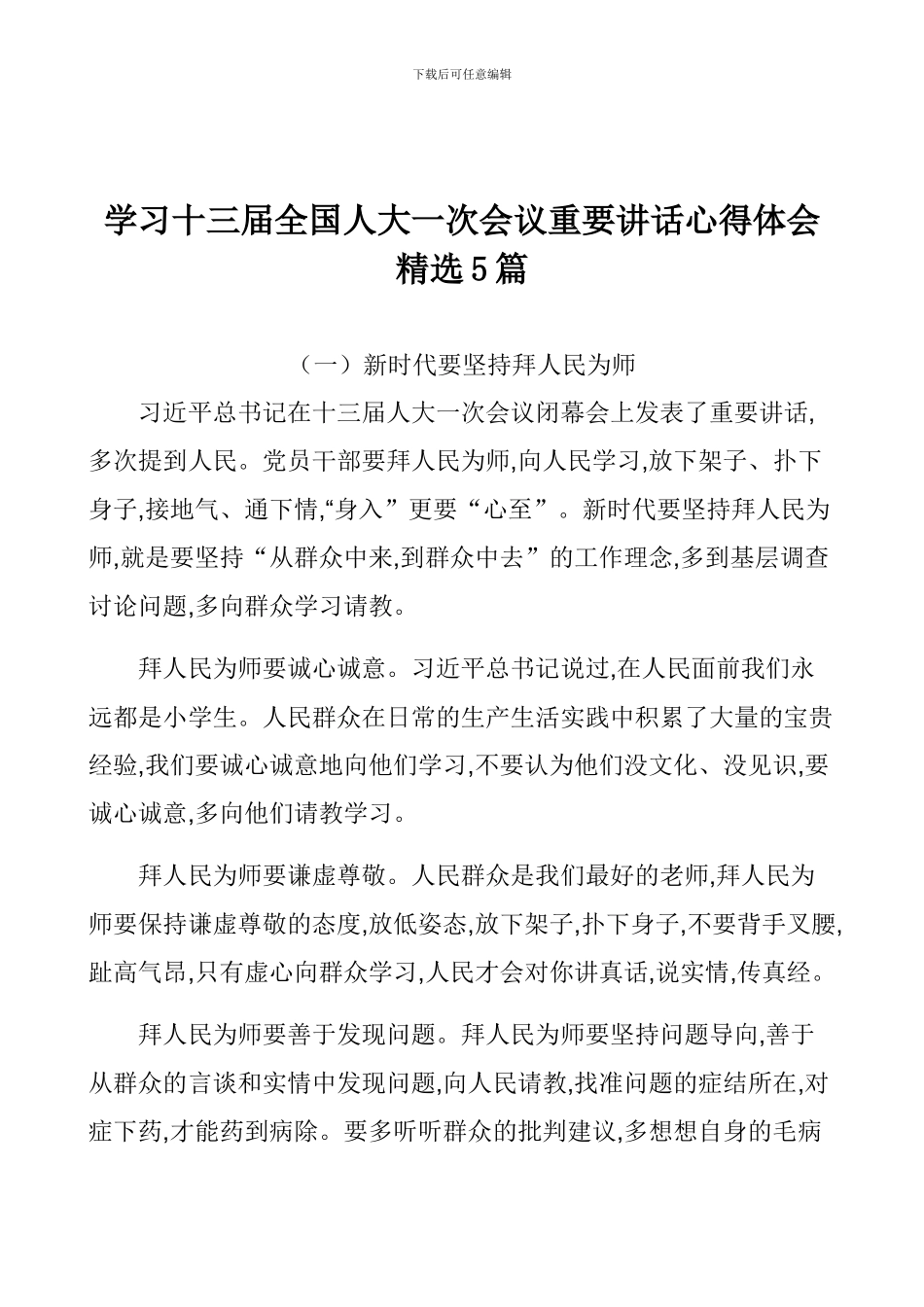 学习十三届全国人大一次会议重要讲话心得体会精选5篇_第1页