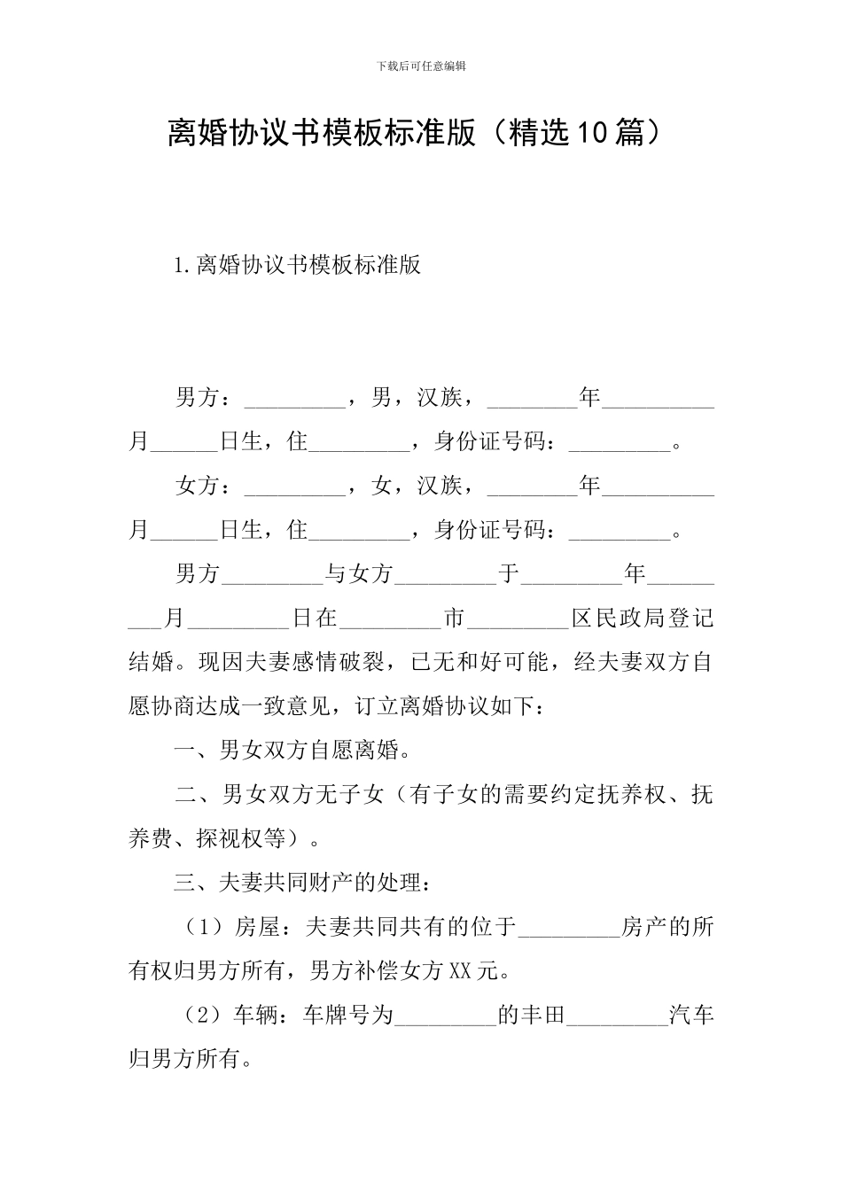 离婚协议书模板标准版(精选10篇)_第1页