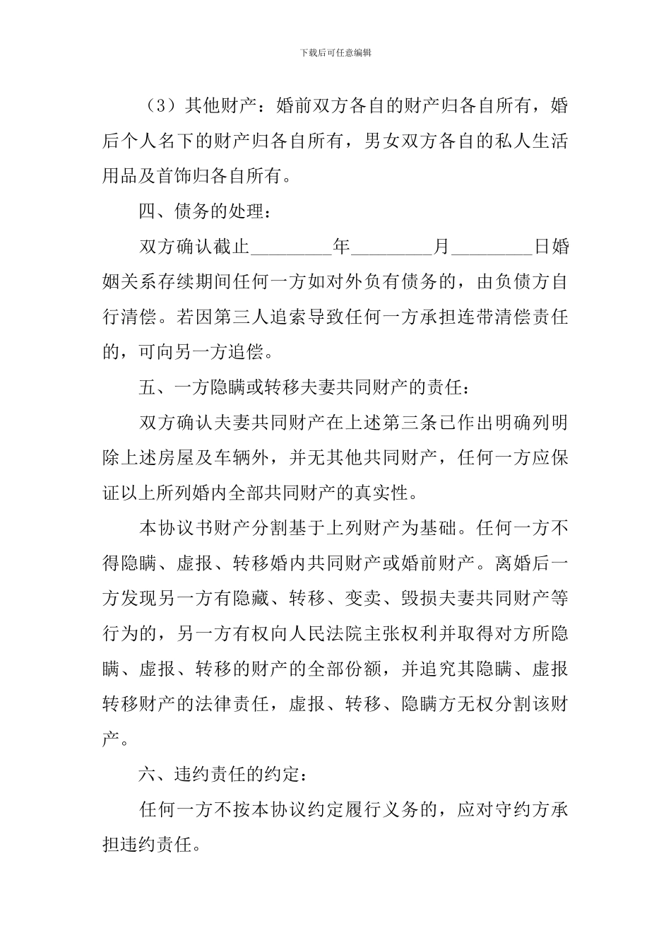 离婚协议书模板标准版(精选10篇)_第2页