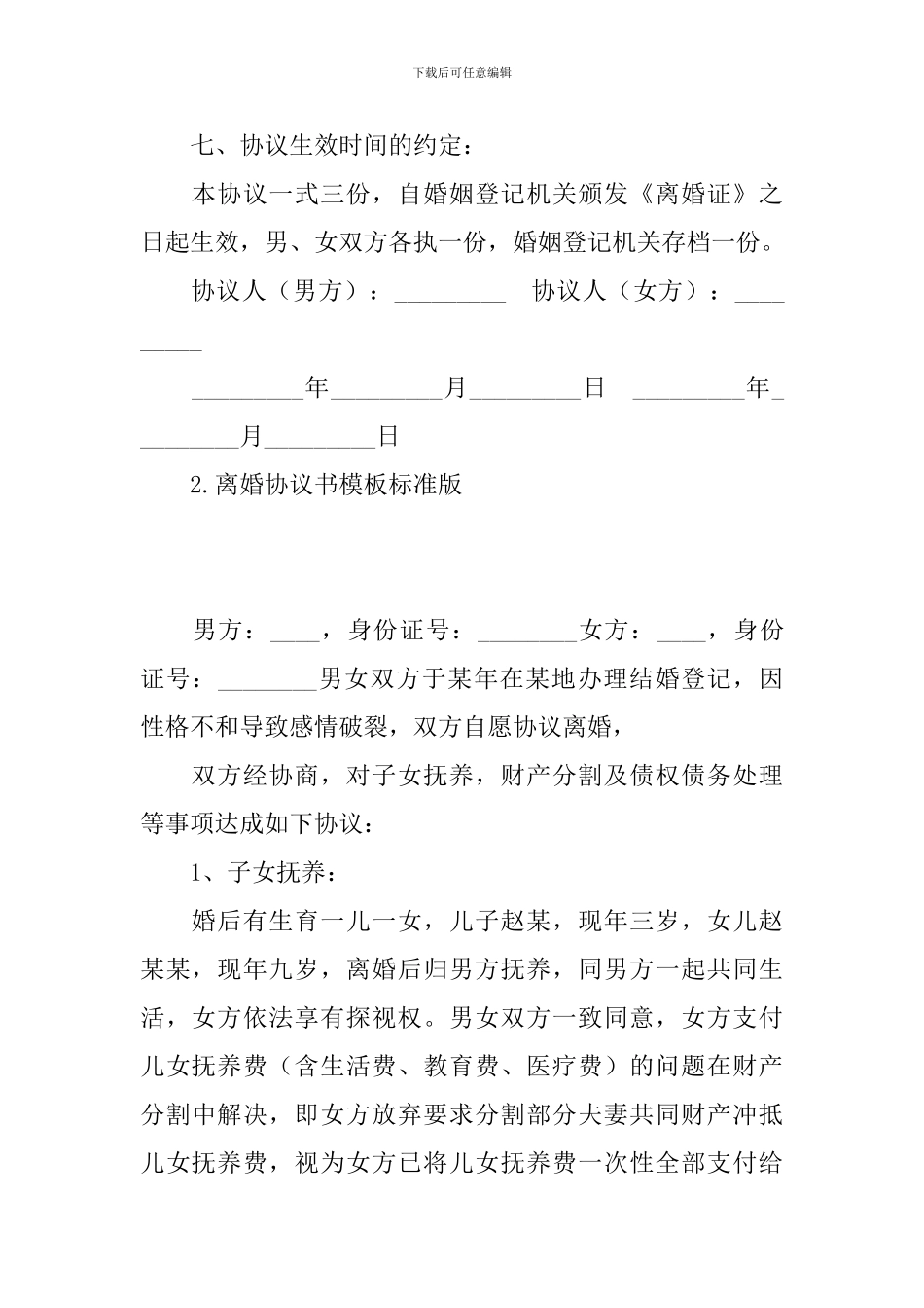 离婚协议书模板标准版(精选10篇)_第3页