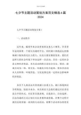 七夕节主题活动策划方案范文精选6篇2024
