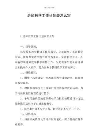 教师教学工作计划表怎么写