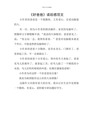 《好爸爸》读后感范文