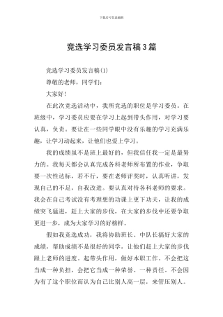 竞选学习委员发言稿3篇
