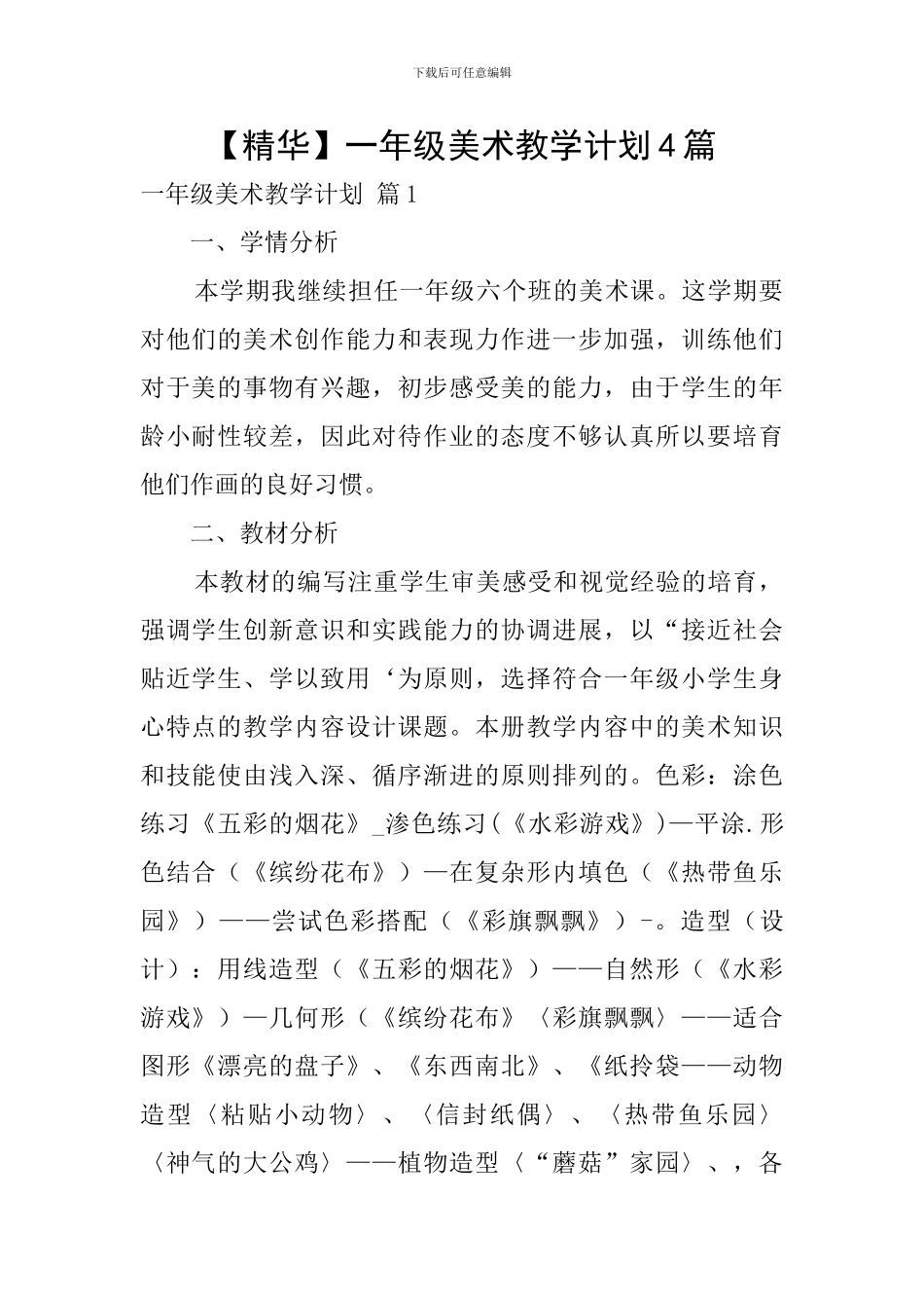 【精华】一年级美术教学计划4篇_第1页
