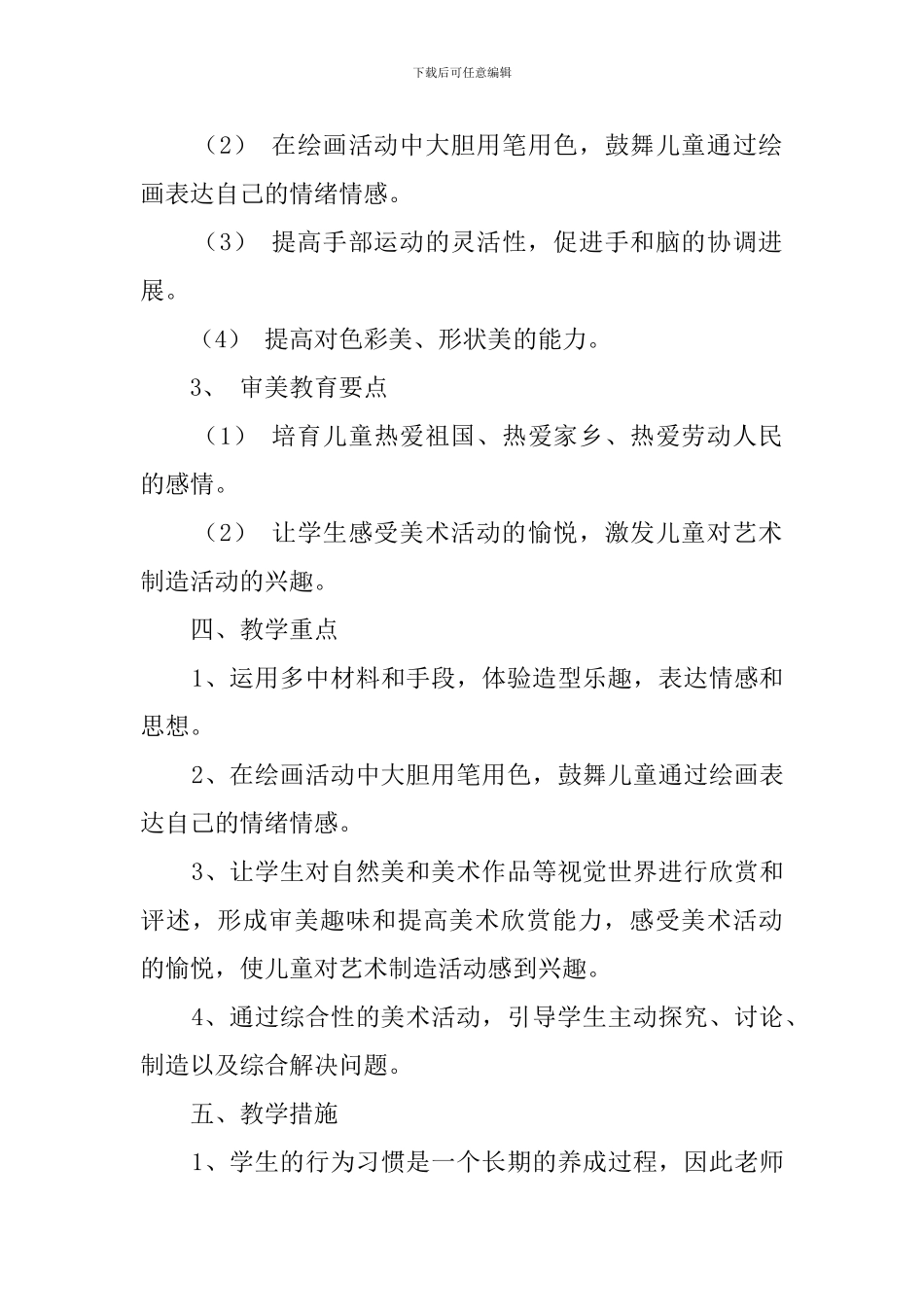 【精华】一年级美术教学计划4篇_第3页