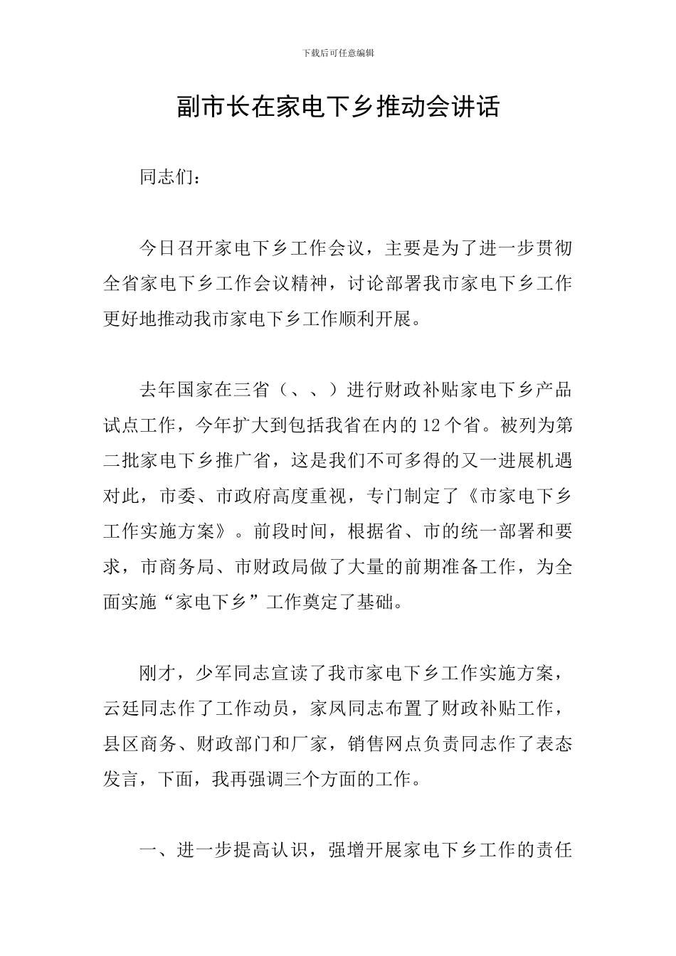 副市长在家电下乡推进会讲话_第1页