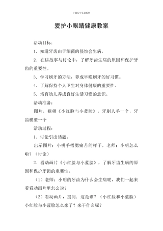 爱护小眼睛健康教案