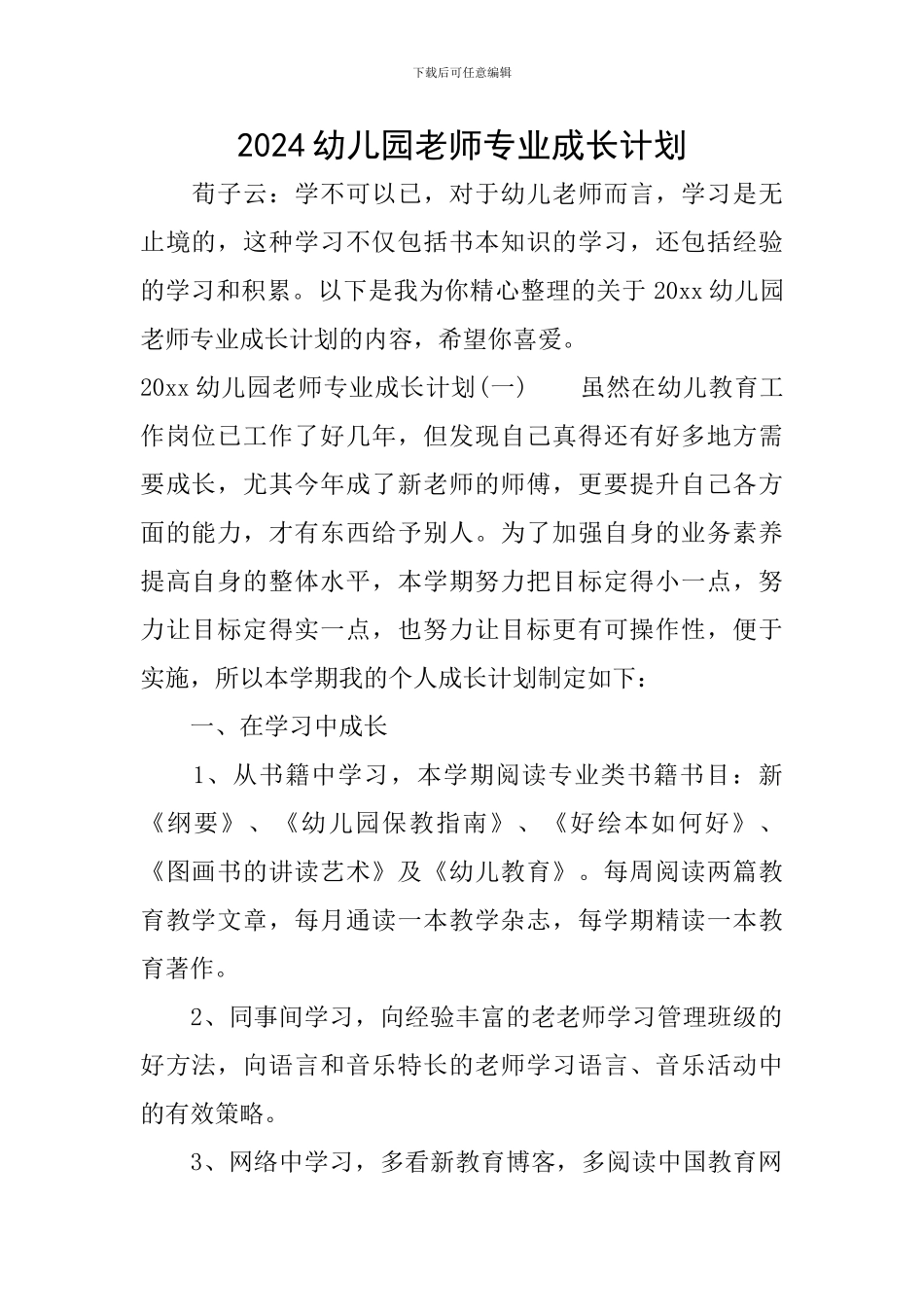 2024幼儿园教师专业成长计划_第1页