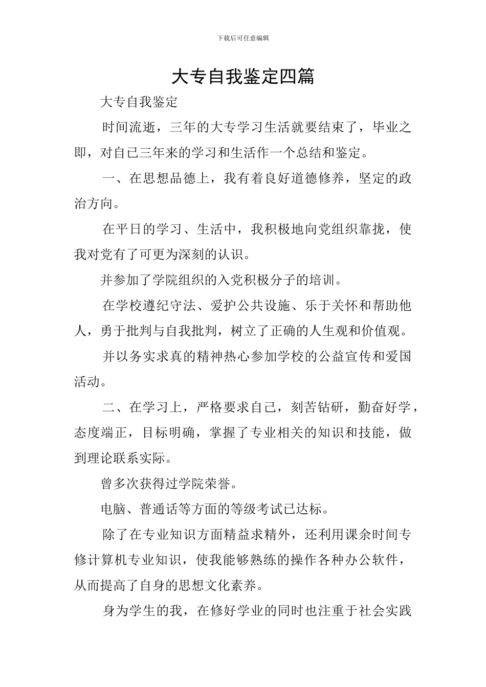 大专自我鉴定四篇_第1页