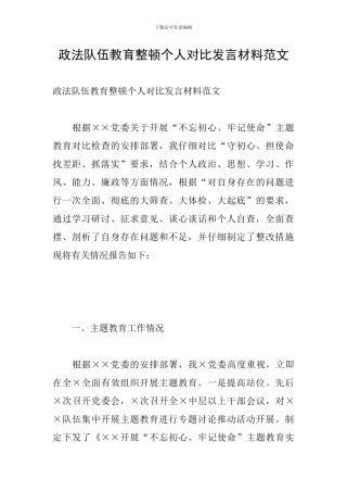 政法队伍教育整顿个人对照发言材料范文