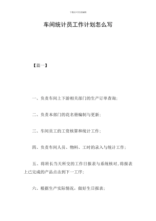 车间统计员工作计划怎么写