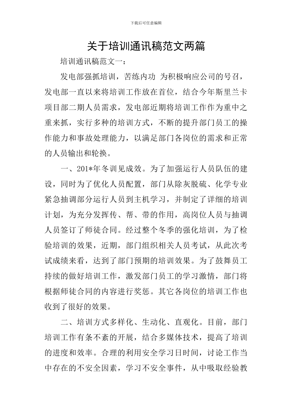 关于培训通讯稿范文两篇_第1页