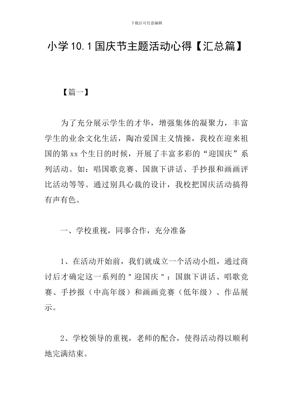 小学10.1国庆节主题活动心得_第1页