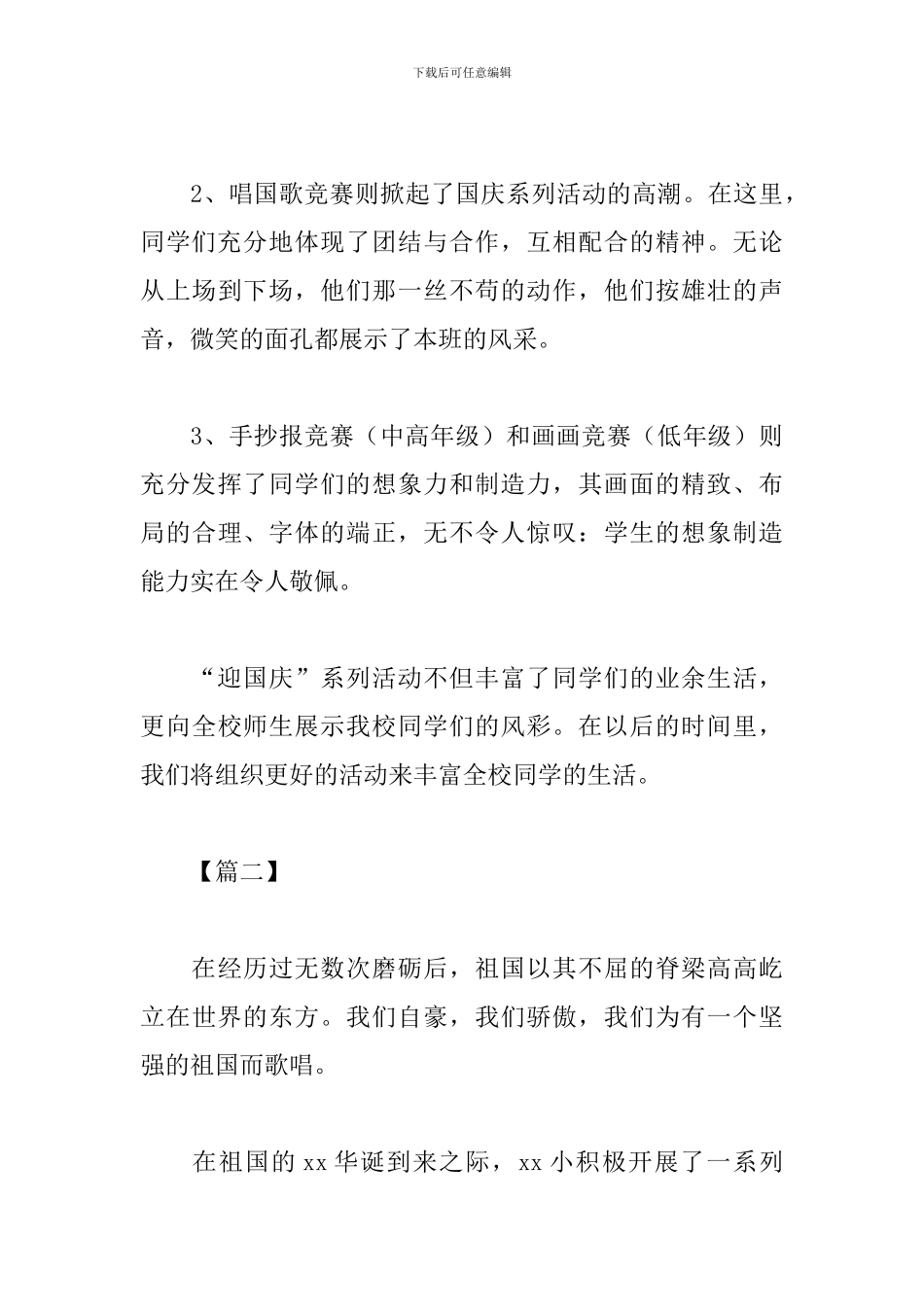 小学10.1国庆节主题活动心得_第3页