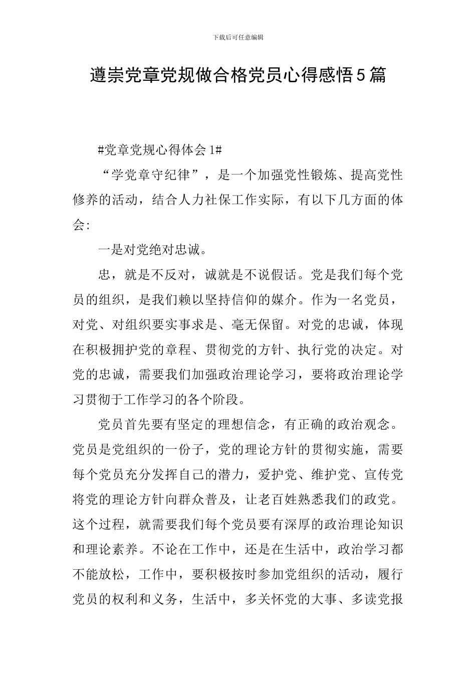遵崇党章党规做合格党员心得感悟5篇_第1页