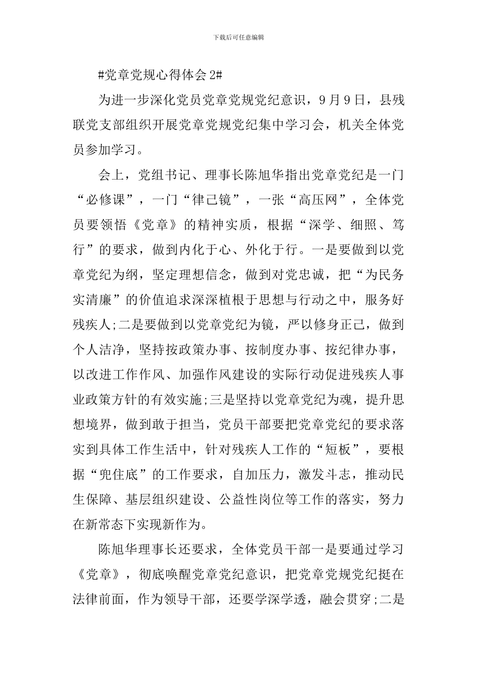 遵崇党章党规做合格党员心得感悟5篇_第3页