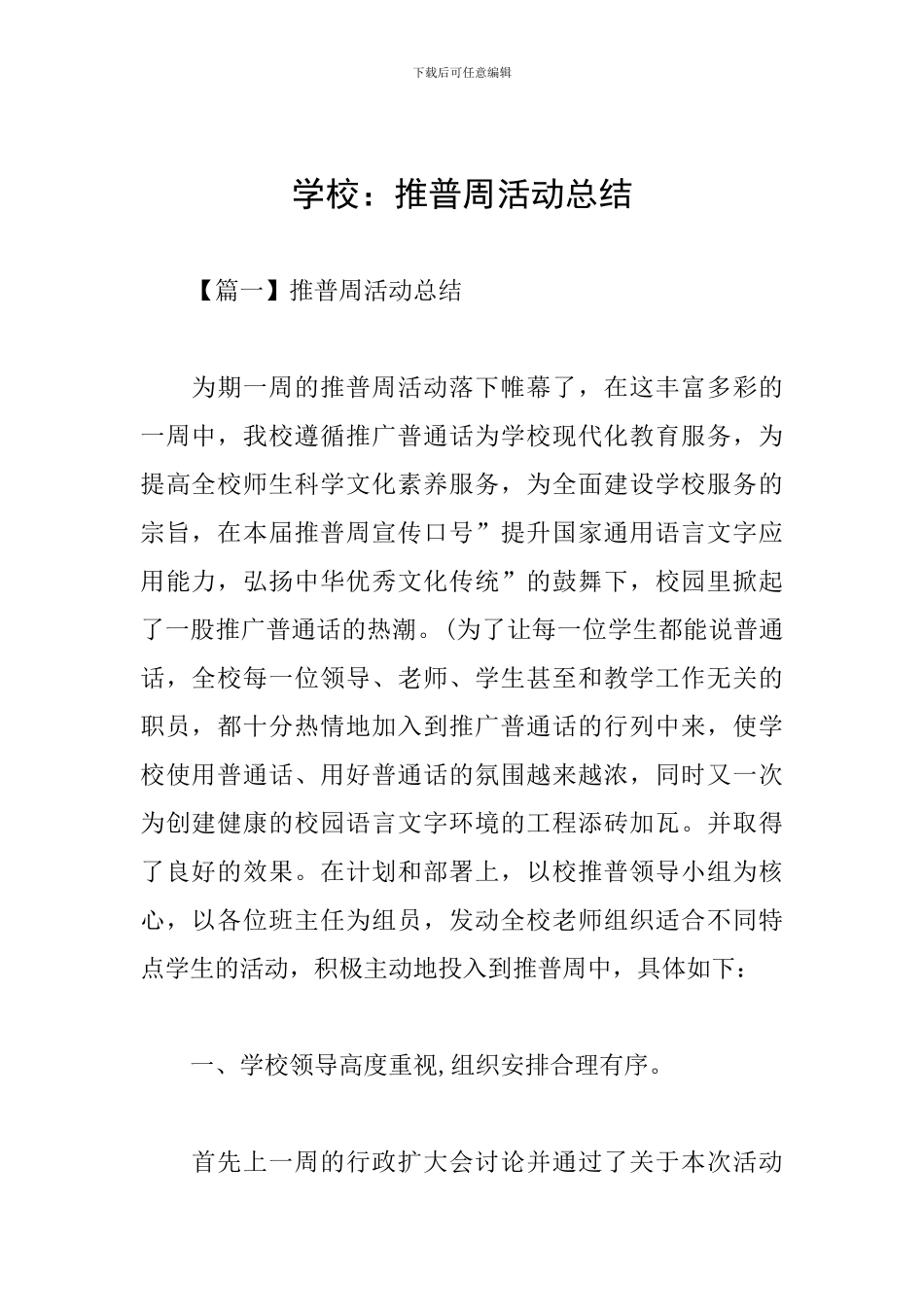 学校：推普周活动总结_第1页