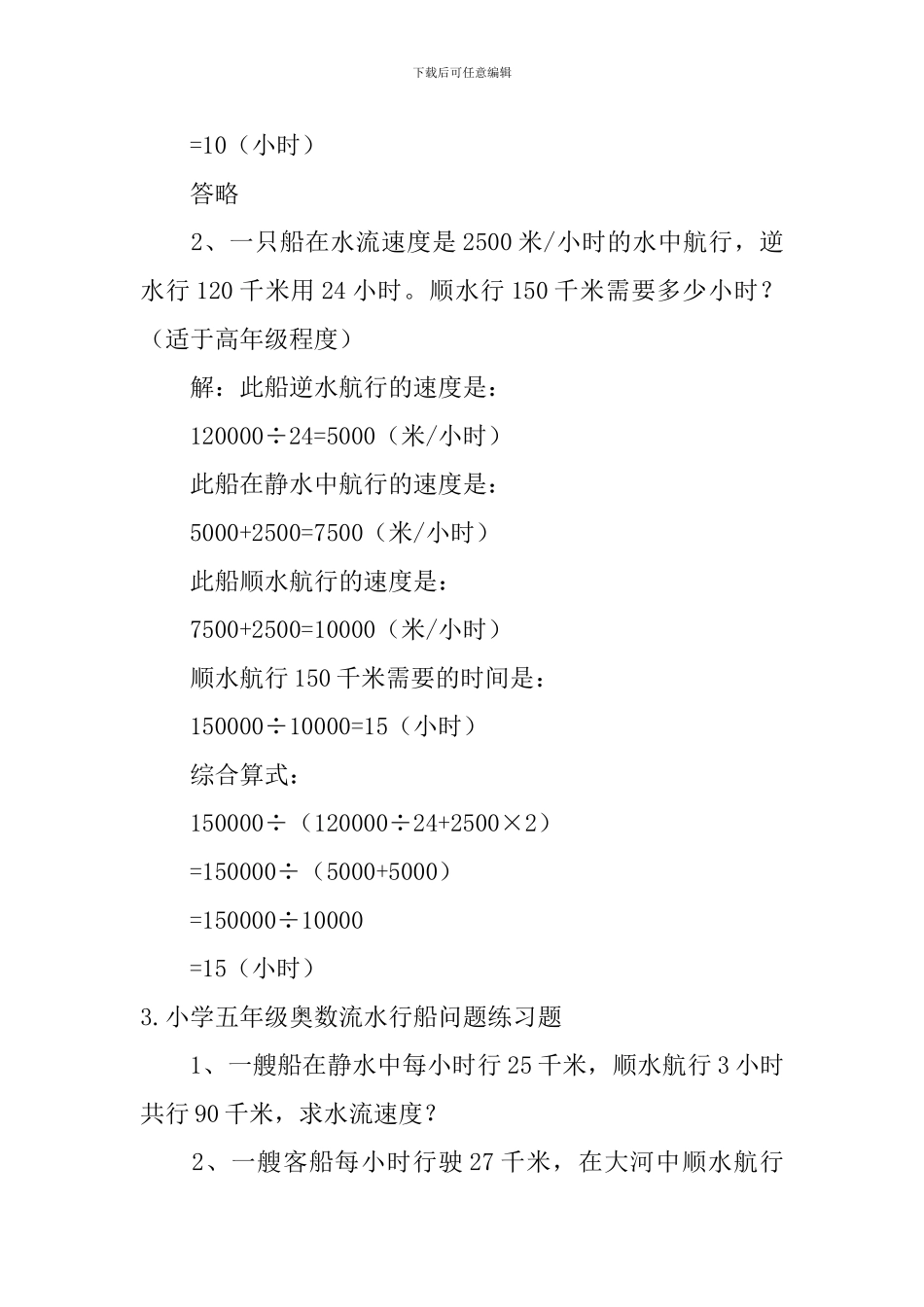 小学五年级奥数流水行船问题练习题5篇_第3页