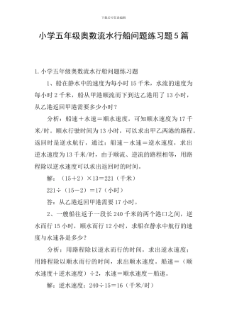 小学五年级奥数流水行船问题练习题5篇
