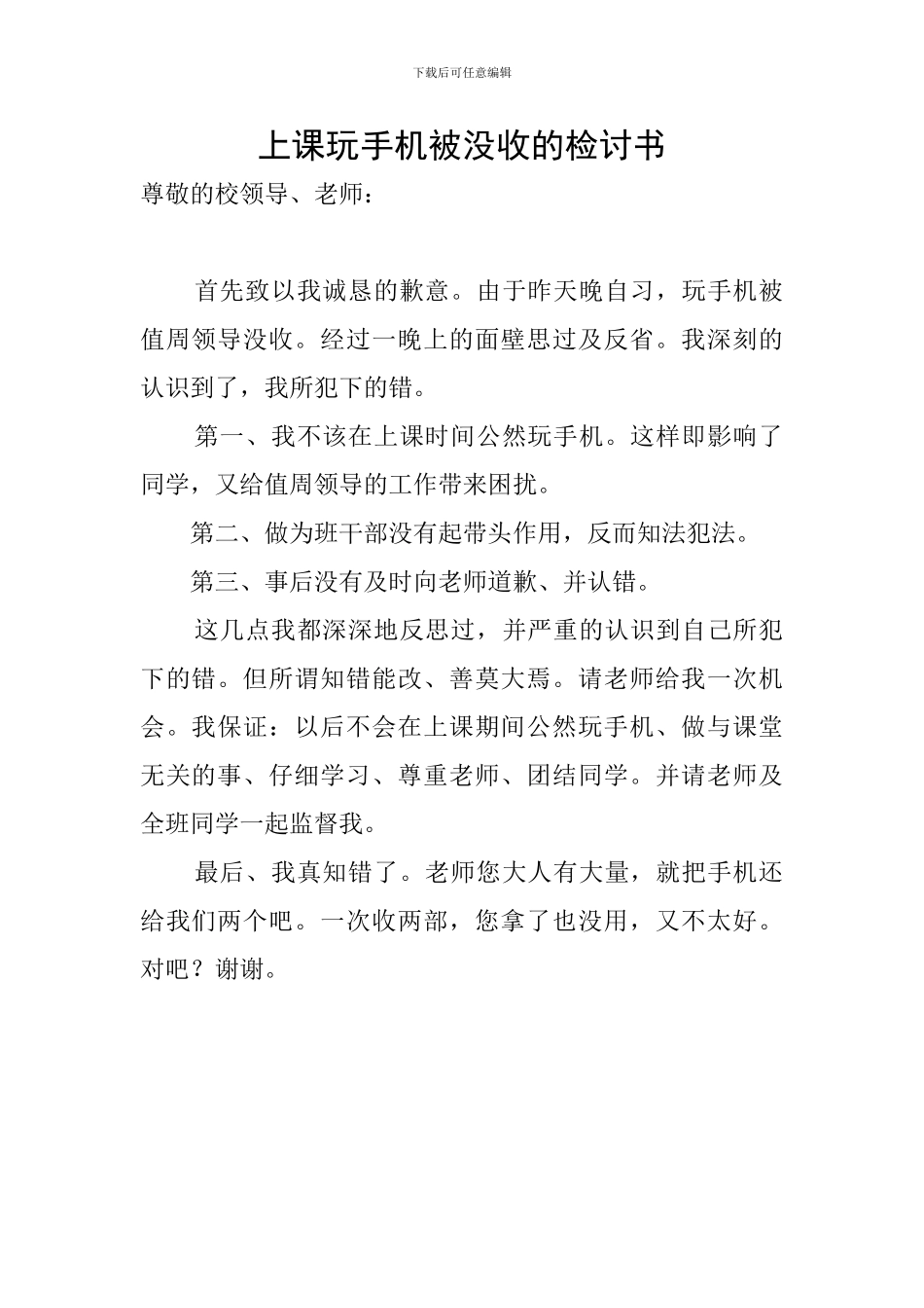 上课玩手机被没收的检讨书_第1页