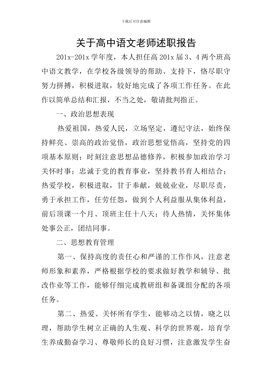 关于高中语文教师述职报告_第1页
