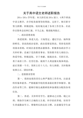 关于高中语文教师述职报告