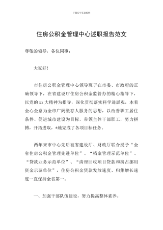 住房公积金管理中心述职报告范文