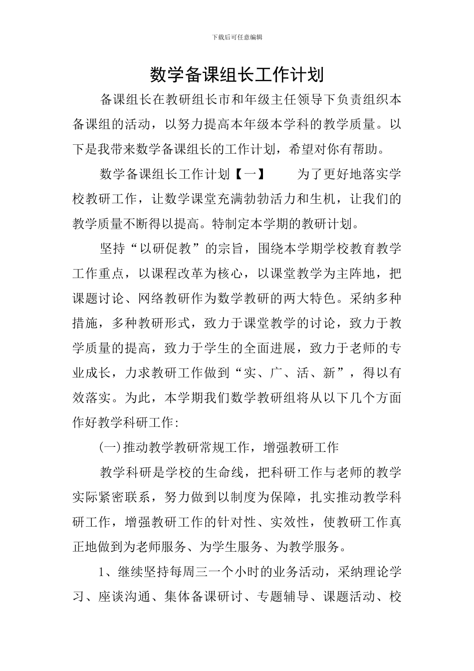 数学备课组长工作计划_第1页