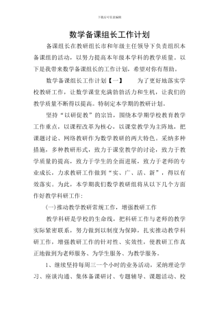 数学备课组长工作计划