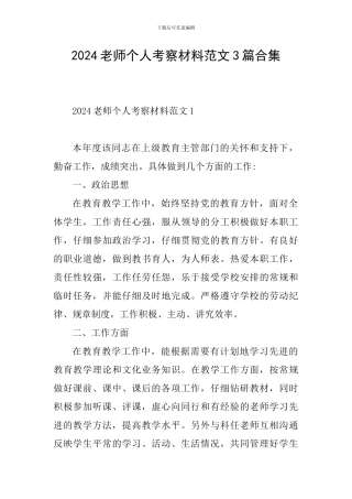 2024教师个人考察材料范文3篇合集