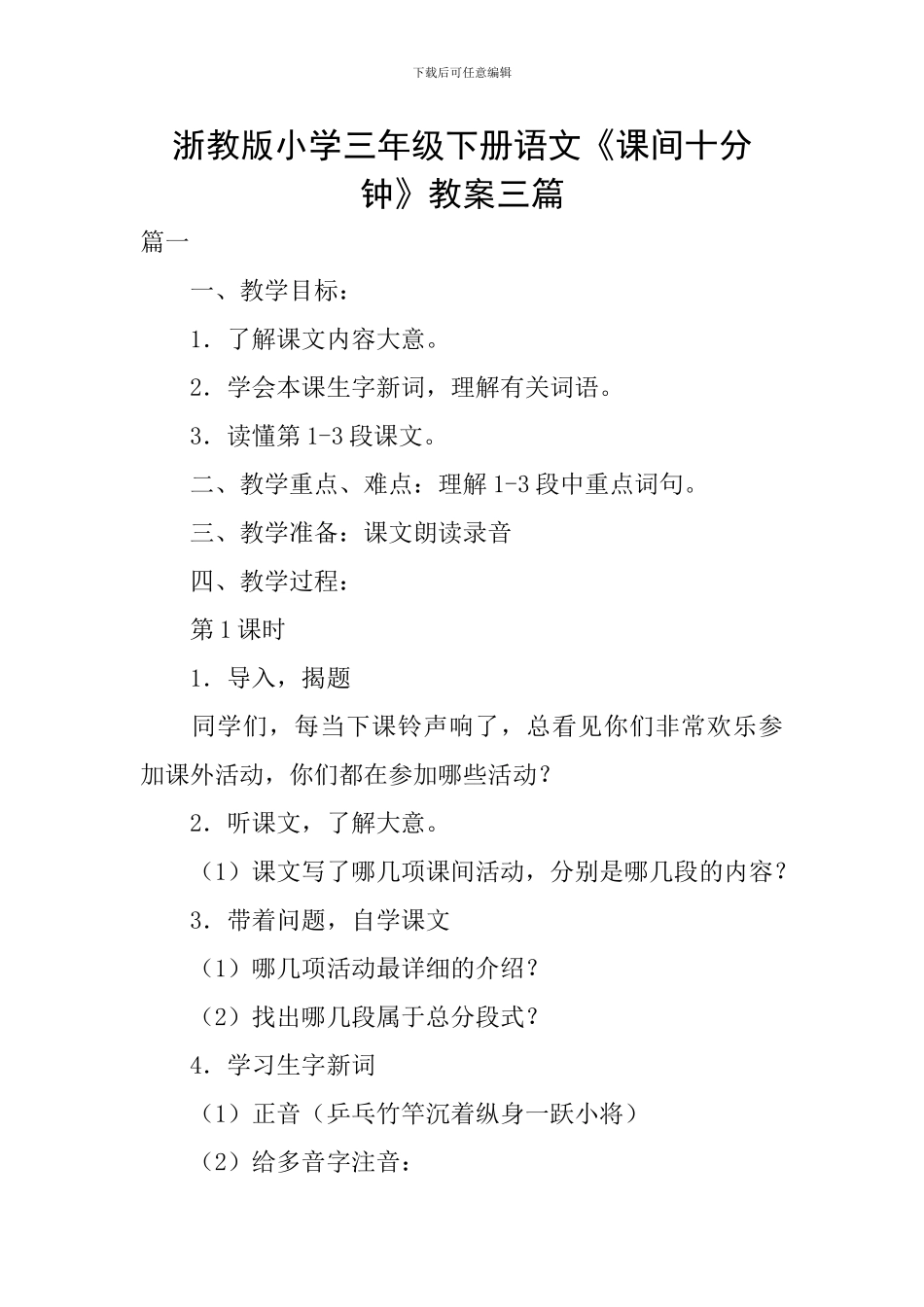 浙教版小学三年级下册语文《课间十分钟》教案三篇_第1页