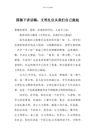 国旗下讲话稿：文明礼仪从我们自己做起