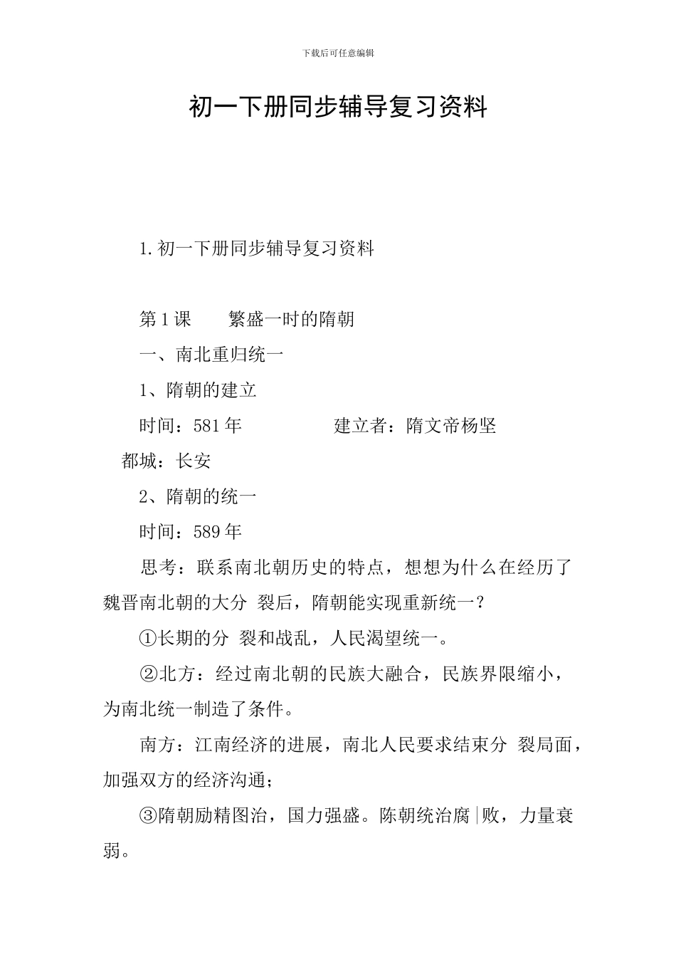 初一下册同步辅导复习资料_第1页