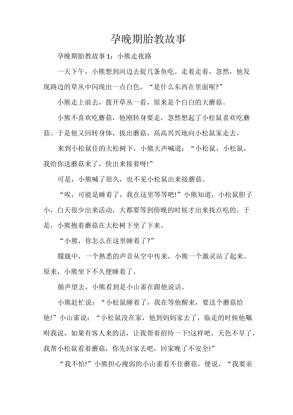 孕晚期胎教故事_第1页