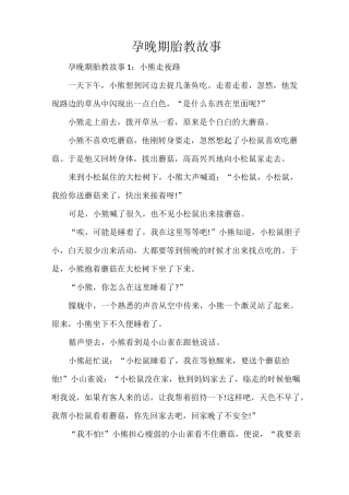 孕晚期胎教故事