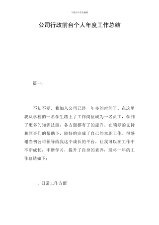 公司行政前台个人年度工作总结