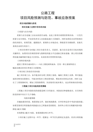 新版公路工程项目风险预测与防范 事故应急预案
