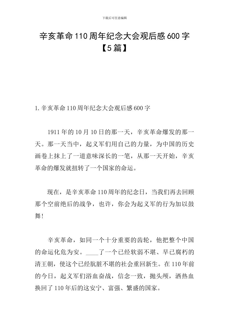 辛亥革命110周年纪念大会观后感600字_第1页