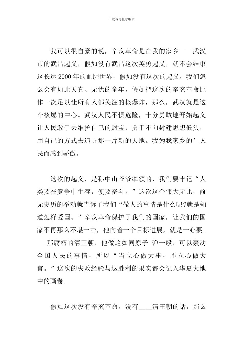 辛亥革命110周年纪念大会观后感600字_第2页