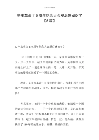 辛亥革命110周年纪念大会观后感600字