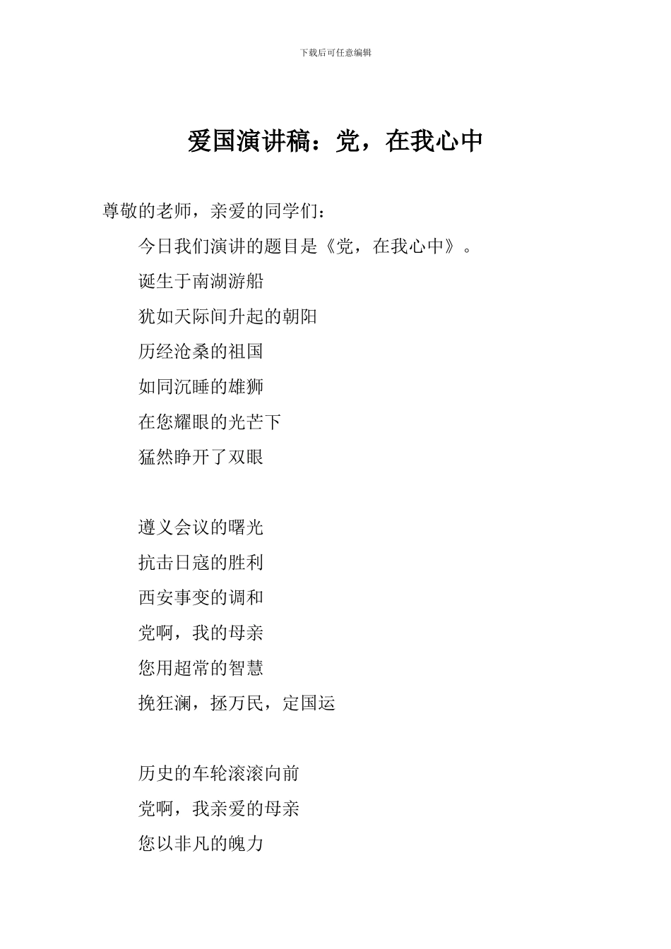 爱国演讲稿：党-在我心中_第1页