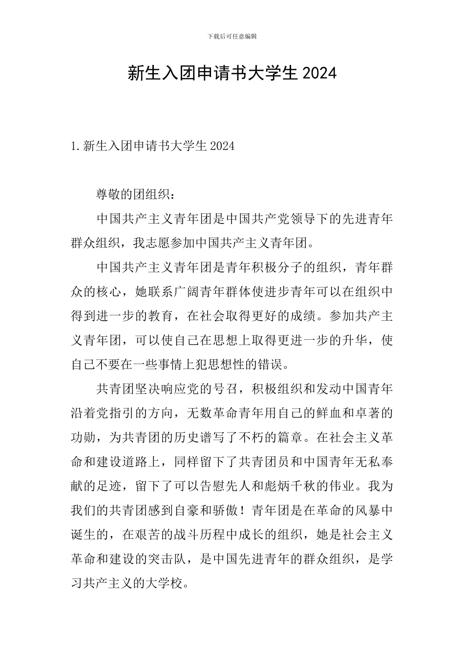 新生入团申请书大学生2024_第1页