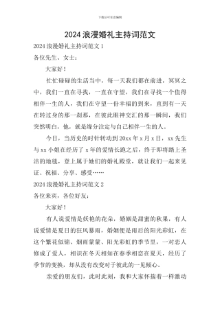 2024浪漫婚礼主持词范文