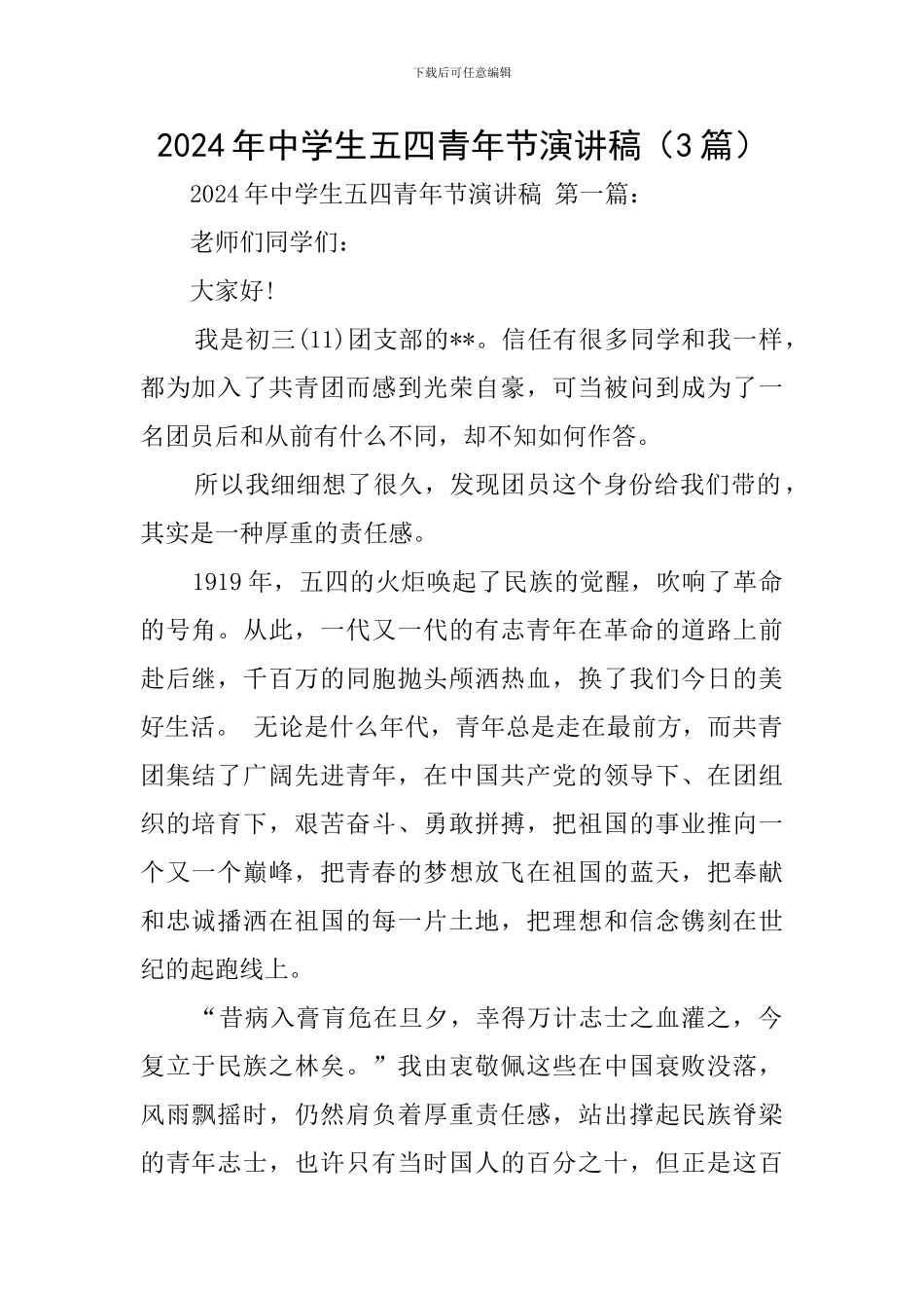 2024年中学生五四青年节演讲稿_第1页