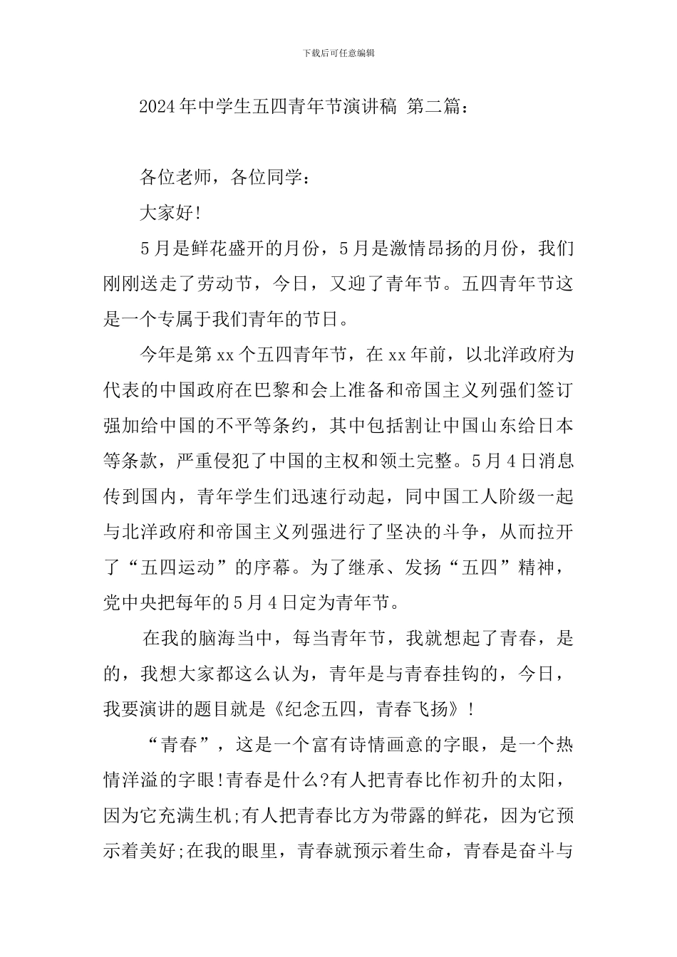 2024年中学生五四青年节演讲稿_第3页