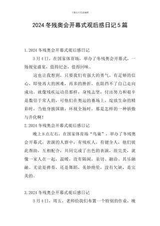 2024冬残奥会开幕式观后感日记5篇